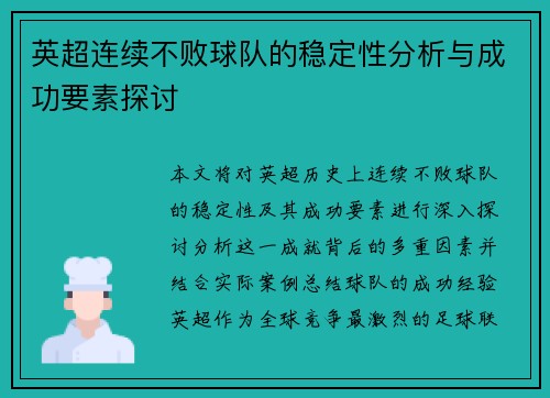 英超连续不败球队的稳定性分析与成功要素探讨