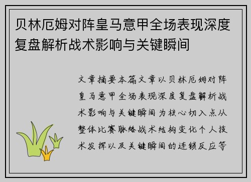 贝林厄姆对阵皇马意甲全场表现深度复盘解析战术影响与关键瞬间