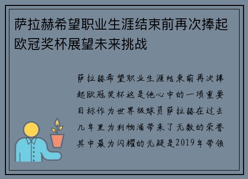 萨拉赫希望职业生涯结束前再次捧起欧冠奖杯展望未来挑战