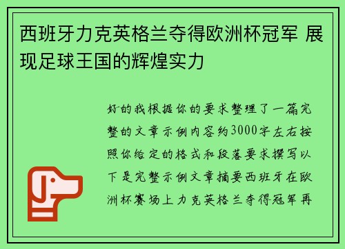 西班牙力克英格兰夺得欧洲杯冠军 展现足球王国的辉煌实力