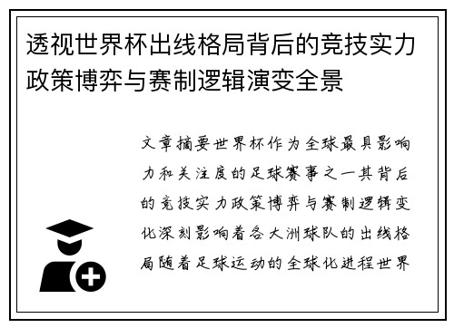 透视世界杯出线格局背后的竞技实力政策博弈与赛制逻辑演变全景