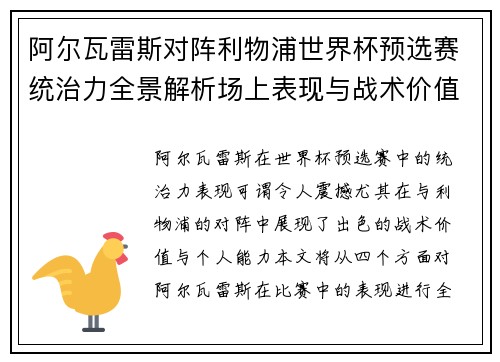 阿尔瓦雷斯对阵利物浦世界杯预选赛统治力全景解析场上表现与战术价值
