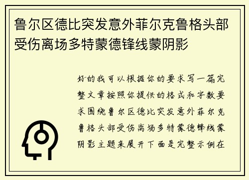 鲁尔区德比突发意外菲尔克鲁格头部受伤离场多特蒙德锋线蒙阴影