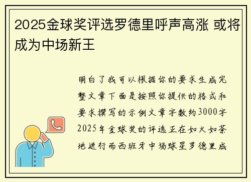 2025金球奖评选罗德里呼声高涨 或将成为中场新王