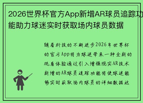 2026世界杯官方App新增AR球员追踪功能助力球迷实时获取场内球员数据