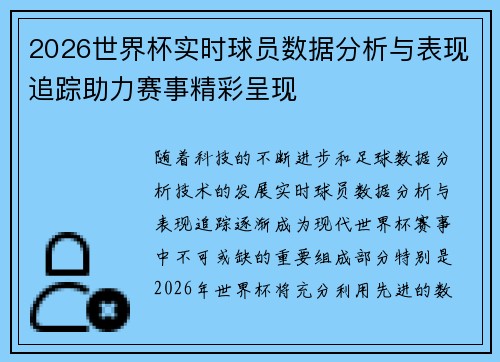 2026世界杯实时球员数据分析与表现追踪助力赛事精彩呈现