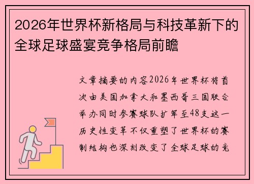 2026年世界杯新格局与科技革新下的全球足球盛宴竞争格局前瞻