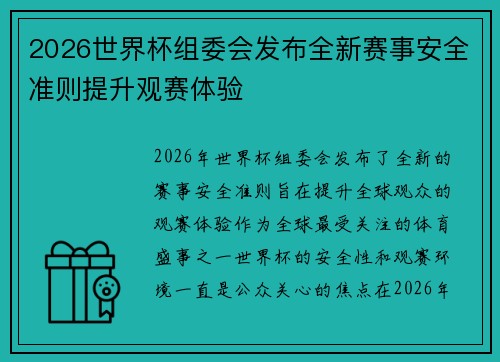 2026世界杯组委会发布全新赛事安全准则提升观赛体验
