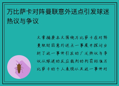 万比萨卡对阵曼联意外送点引发球迷热议与争议