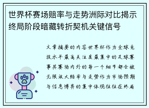 世界杯赛场赔率与走势洲际对比揭示终局阶段暗藏转折契机关键信号