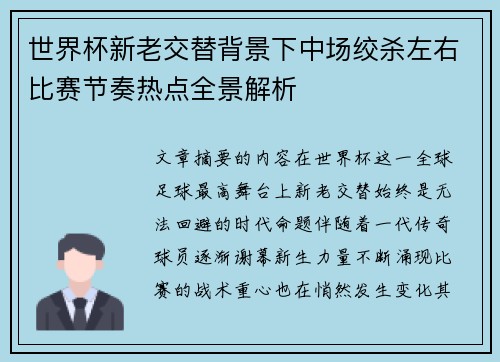 世界杯新老交替背景下中场绞杀左右比赛节奏热点全景解析