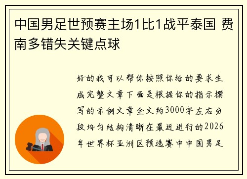 中国男足世预赛主场1比1战平泰国 费南多错失关键点球