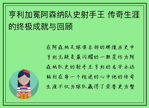 亨利加冕阿森纳队史射手王 传奇生涯的终极成就与回顾