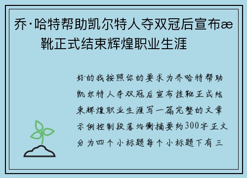 乔·哈特帮助凯尔特人夺双冠后宣布挂靴正式结束辉煌职业生涯