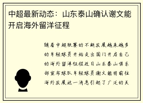 中超最新动态：山东泰山确认谢文能开启海外留洋征程