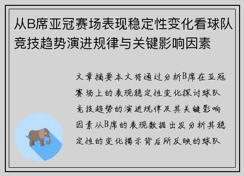 从B席亚冠赛场表现稳定性变化看球队竞技趋势演进规律与关键影响因素
