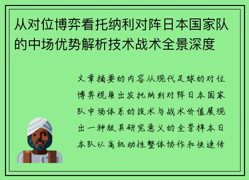 从对位博弈看托纳利对阵日本国家队的中场优势解析技术战术全景深度