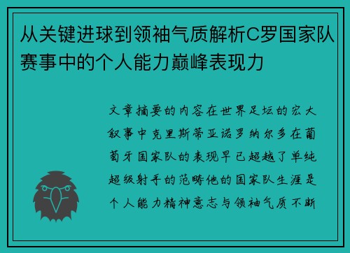 从关键进球到领袖气质解析C罗国家队赛事中的个人能力巅峰表现力