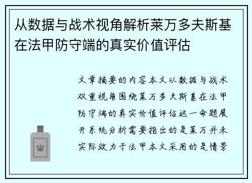 从数据与战术视角解析莱万多夫斯基在法甲防守端的真实价值评估
