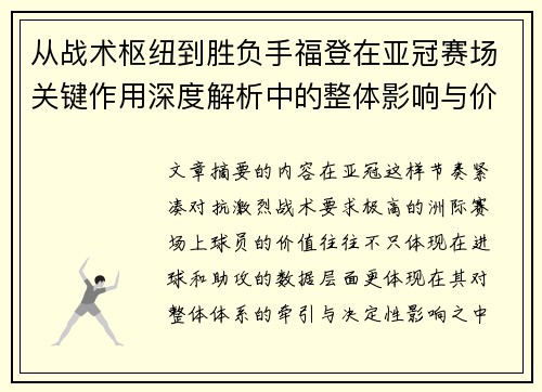 从战术枢纽到胜负手福登在亚冠赛场关键作用深度解析中的整体影响与价值