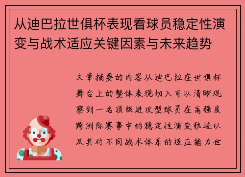 从迪巴拉世俱杯表现看球员稳定性演变与战术适应关键因素与未来趋势