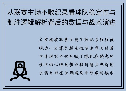 从联赛主场不败纪录看球队稳定性与制胜逻辑解析背后的数据与战术演进