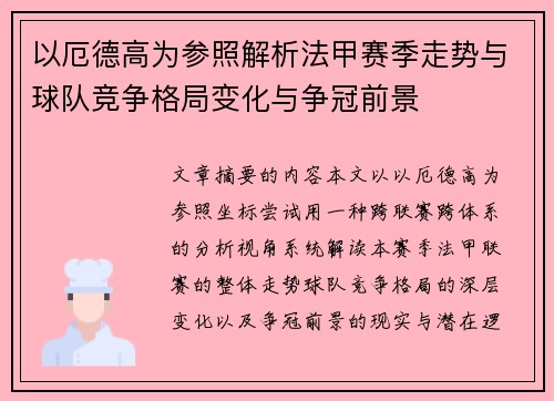 以厄德高为参照解析法甲赛季走势与球队竞争格局变化与争冠前景