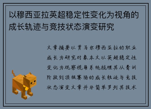 以穆西亚拉英超稳定性变化为视角的成长轨迹与竞技状态演变研究
