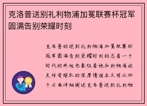 克洛普送别礼利物浦加冕联赛杯冠军圆满告别荣耀时刻