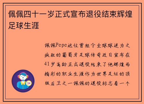 佩佩四十一岁正式宣布退役结束辉煌足球生涯