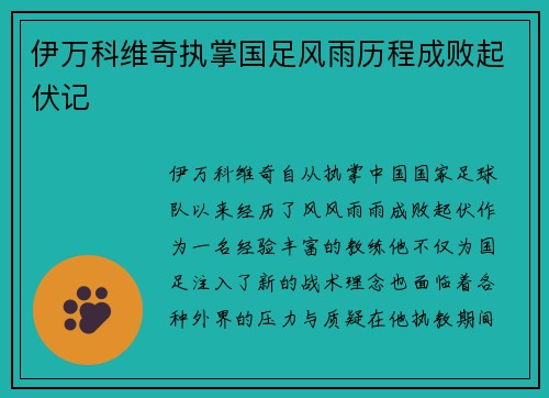 伊万科维奇执掌国足风雨历程成败起伏记