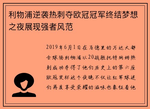 利物浦逆袭热刺夺欧冠冠军终结梦想之夜展现强者风范