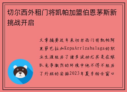 切尔西外租门将凯帕加盟伯恩茅斯新挑战开启