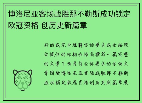 博洛尼亚客场战胜那不勒斯成功锁定欧冠资格 创历史新篇章