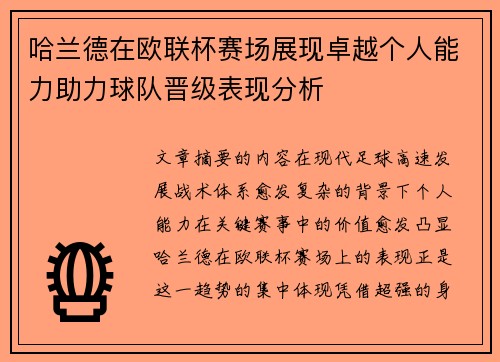 哈兰德在欧联杯赛场展现卓越个人能力助力球队晋级表现分析