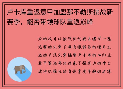 卢卡库重返意甲加盟那不勒斯挑战新赛季，能否带领球队重返巅峰