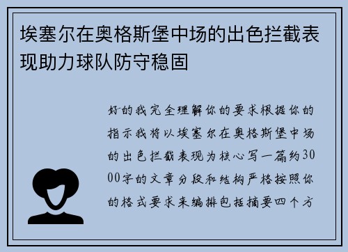 埃塞尔在奥格斯堡中场的出色拦截表现助力球队防守稳固
