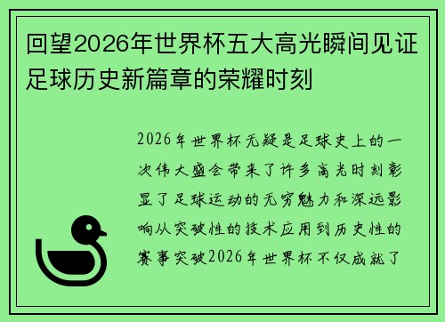 回望2026年世界杯五大高光瞬间见证足球历史新篇章的荣耀时刻
