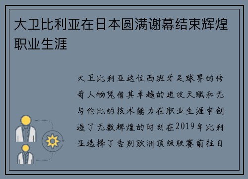 大卫比利亚在日本圆满谢幕结束辉煌职业生涯