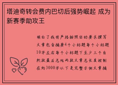 塔迪奇转会费内巴切后强势崛起 成为新赛季助攻王