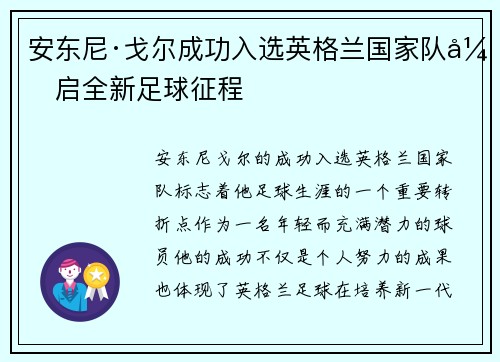 安东尼·戈尔成功入选英格兰国家队开启全新足球征程