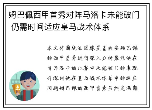 姆巴佩西甲首秀对阵马洛卡未能破门 仍需时间适应皇马战术体系