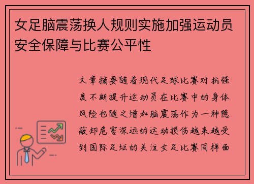女足脑震荡换人规则实施加强运动员安全保障与比赛公平性