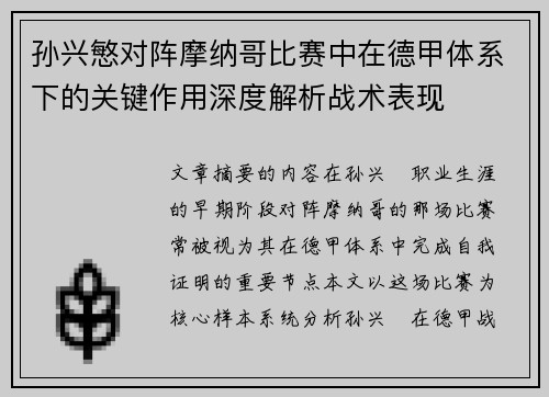孙兴慜对阵摩纳哥比赛中在德甲体系下的关键作用深度解析战术表现