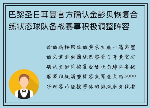 巴黎圣日耳曼官方确认金彭贝恢复合练状态球队备战赛事积极调整阵容