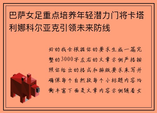 巴萨女足重点培养年轻潜力门将卡塔利娜科尔亚克引领未来防线