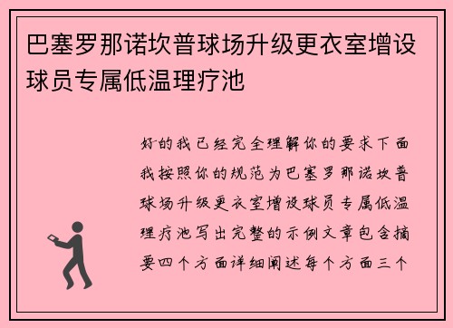 巴塞罗那诺坎普球场升级更衣室增设球员专属低温理疗池