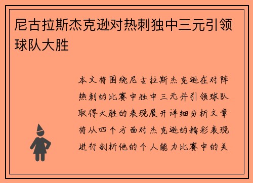 尼古拉斯杰克逊对热刺独中三元引领球队大胜