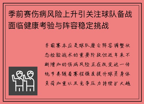季前赛伤病风险上升引关注球队备战面临健康考验与阵容稳定挑战