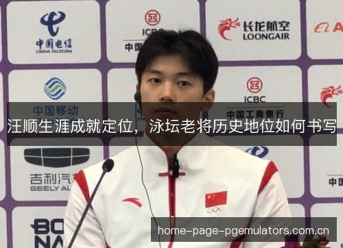 汪顺生涯成就定位,泳坛老将历史地位如何书写 汪顺生涯成就定位,泳坛老将历史地位如何书写